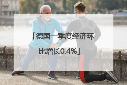 德国一季度经济环比增长0.4%