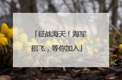 征战海天！海军招飞，等你加入