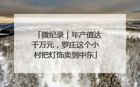 微纪录｜年产值达千万元，罗庄这个小村把灯饰卖到中东
