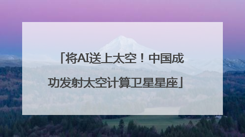 将AI送上太空！中国成功发射太空计算卫星星座