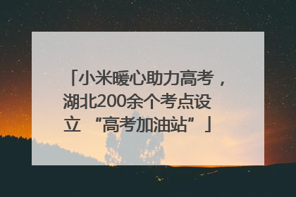 小米暖心助力高考，湖北200余个考点设立 “高考加油站”