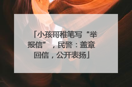 小孩哥稚笔写“举报信”，民警：盖章回信，公开表扬