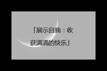 展示自我：收获满满的快乐