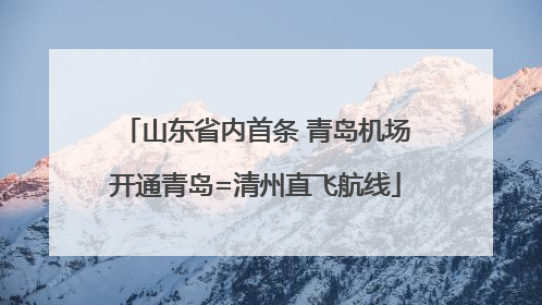 山东省内首条 青岛机场开通青岛=清州直飞航线