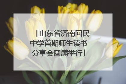 山东省济南回民中学首期师生读书分享会圆满举行