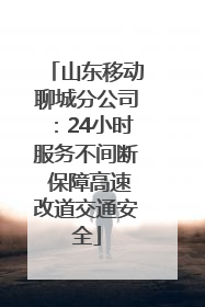 山东移动聊城分公司：24小时服务不间断 保障高速改道交通安全
