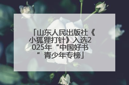 山东人民出版社《小狐狸打针》入选2025年“中国好书”青少年专榜