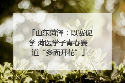 山东菏泽：以赛促学 菏医学子青春赛道“多面开花”