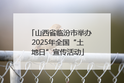山西省临汾市举办2025年全国“土地日”宣传活动