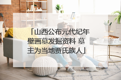 山西公布元代纪年壁画墓发掘资料 墓主为当地贾氏族人