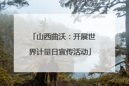 山西曲沃：开展世界计量日宣传活动