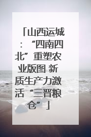 山西运城：“四南四北”重塑农业版图 新质生产力激活“三晋粮仓”