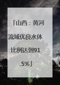 山西：黄河流域优良水体比例达到91.5%