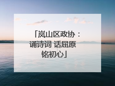 岚山区政协：诵诗词 话屈原 铭初心