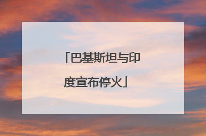 巴基斯坦与印度宣布停火