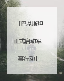 巴基斯坦正式启动军事行动