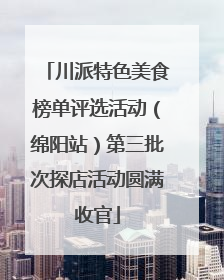 川派特色美食榜单评选活动（绵阳站）第三批次探店活动圆满收官