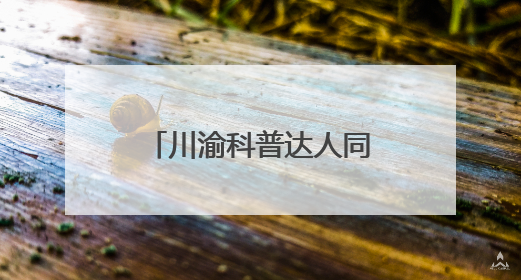 川渝科普达人同台竞技 让科学“声”入人心