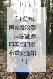 工信部、国家发改委、国家能源局等部门发布重要通知！
