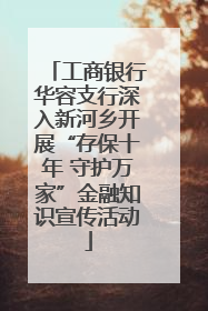工商银行华容支行深入新河乡开展“存保十年 守护万家”金融知识宣传活动