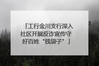 工行金川支行深入社区开展反诈宣传守好百姓“钱袋子”