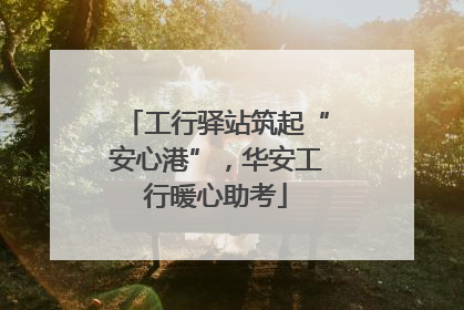工行驿站筑起“安心港”，华安工行暖心助考