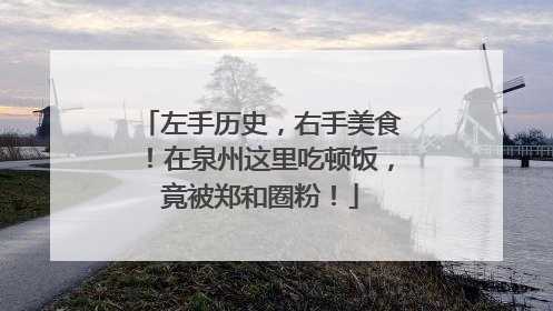 左手历史，右手美食！在泉州这里吃顿饭，竟被郑和圈粉！