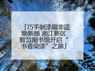巧手制漆扇非遗焕新颜 湘江新区智慧图书馆开启“书香染漆”之旅