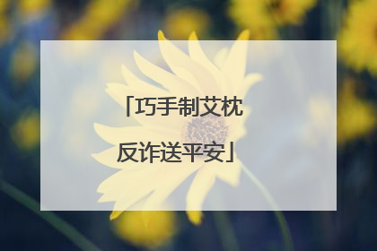巧手制艾枕 反诈送平安