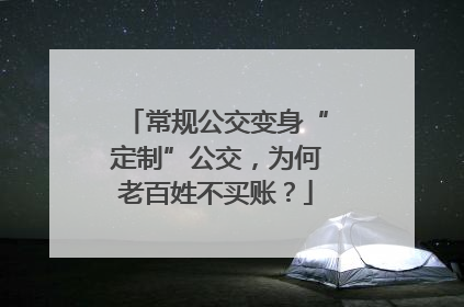 常规公交变身“定制”公交，为何老百姓不买账？