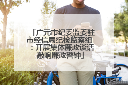 广元市纪委监委驻市经信局纪检监察组：开展集体廉政谈话 敲响廉政警钟