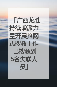 广西龙胜持续增派力量开展拉网式搜救工作 已搜救到5名失联人员