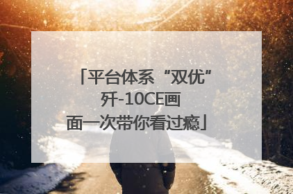 平台体系“双优”  歼-10CE画面一次带你看过瘾