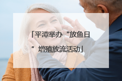 平潭举办“放鱼日”增殖放流活动