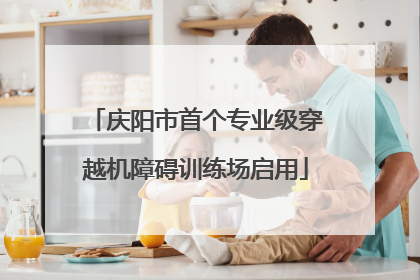 庆阳市首个专业级穿越机障碍训练场启用