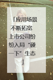 应用场景不断拓宽 上市公司纷纷入局“碰一下”生态