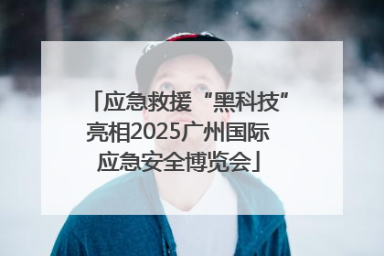 应急救援“黑科技”亮相2025广州国际应急安全博览会
