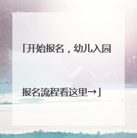 开始报名，幼儿入园报名流程看这里→