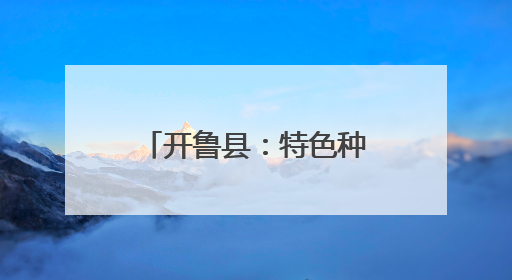 开鲁县：特色种植一片“薯光”