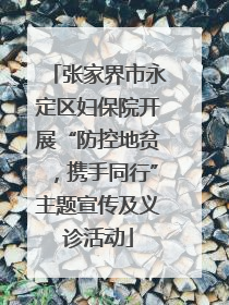张家界市永定区妇保院开展“防控地贫，携手同行”主题宣传及义诊活动