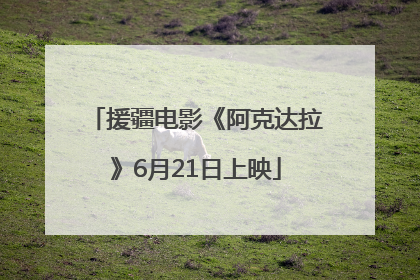 援疆电影《阿克达拉》6月21日上映