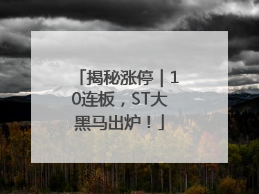 揭秘涨停｜10连板，ST大黑马出炉！