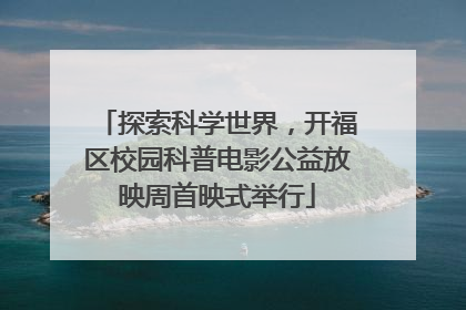 探索科学世界，开福区校园科普电影公益放映周首映式举行