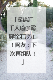 探徐汇｜千人瑜伽霸屏徐汇滨江！网友：下次再组队！