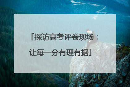 探访高考评卷现场：让每一分有理有据