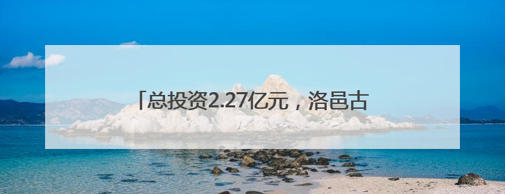 总投资2.27亿元，洛邑古城片区第十三批入驻企业签约