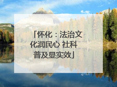 怀化：法治文化润民心 社科普及显实效