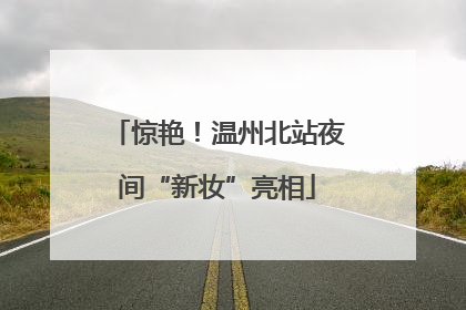 惊艳！温州北站夜间“新妆”亮相
