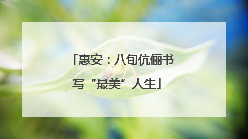 惠安：八旬伉俪书写“最美”人生