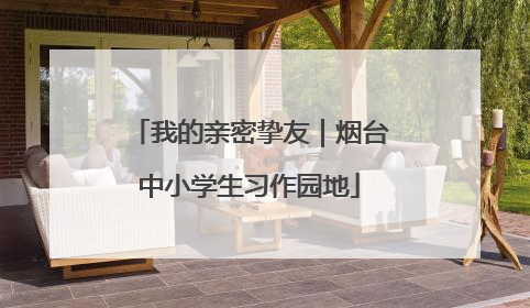我的亲密挚友｜烟台中小学生习作园地